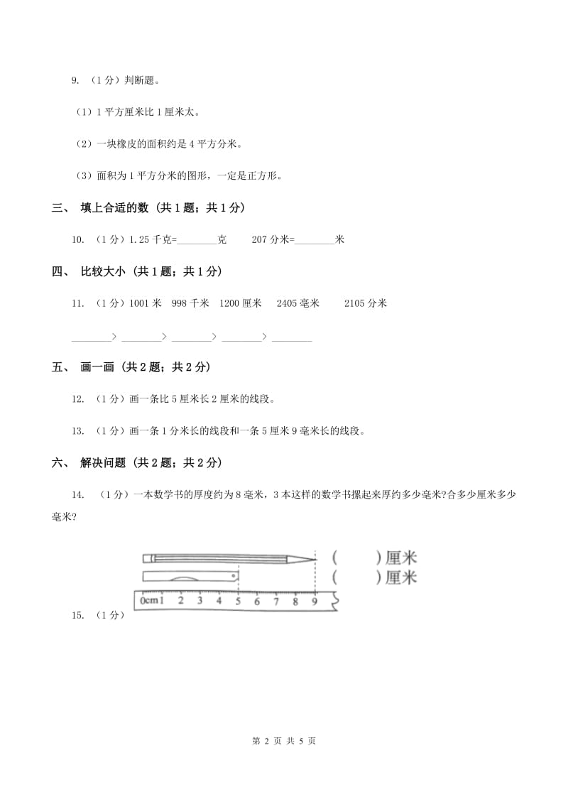 2019-2020学年小学数学冀教版二年级下册 1.3认识分米 同步练习C卷_第2页