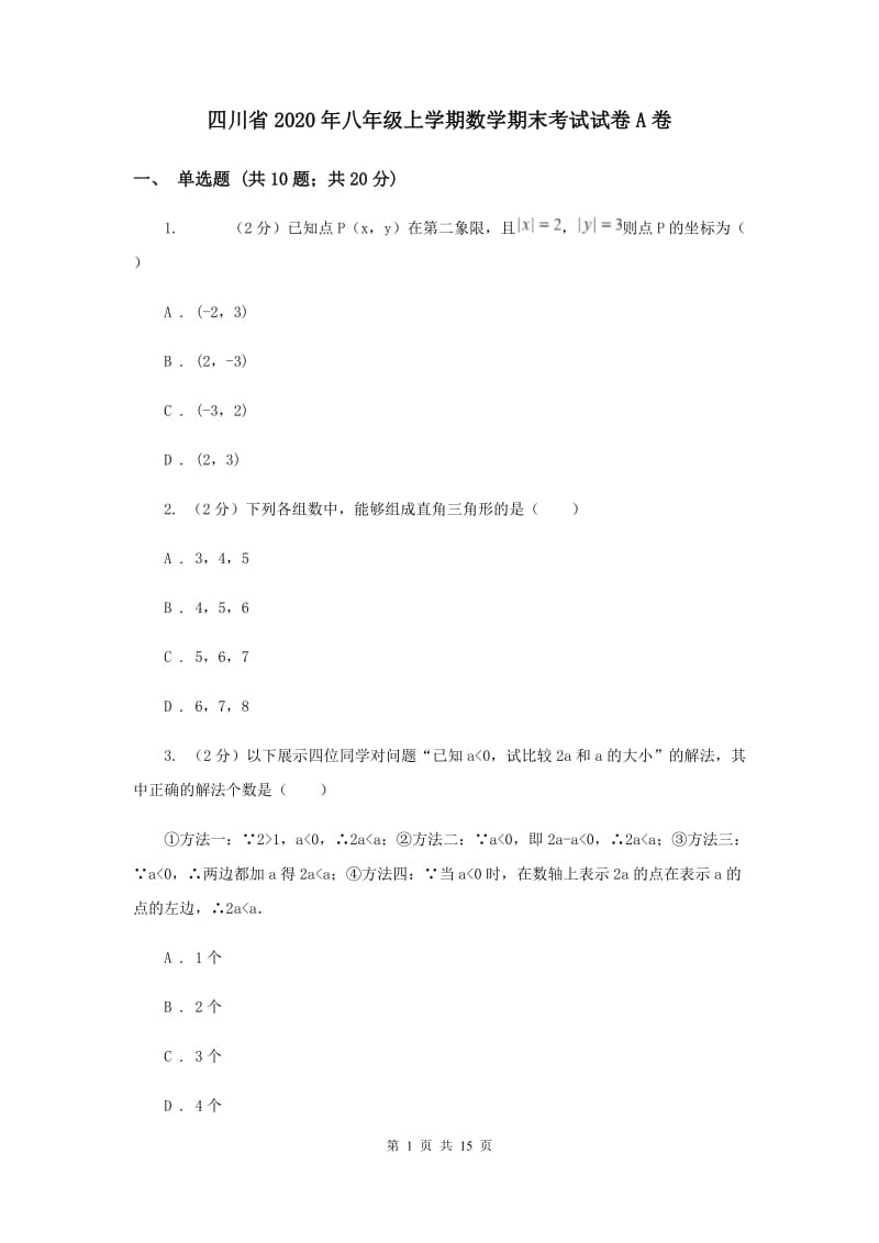 四川省2020年八年级上学期数学期末考试试卷A卷_第1页