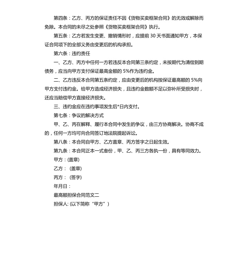 最高额担保合同（二）.docx_第2页