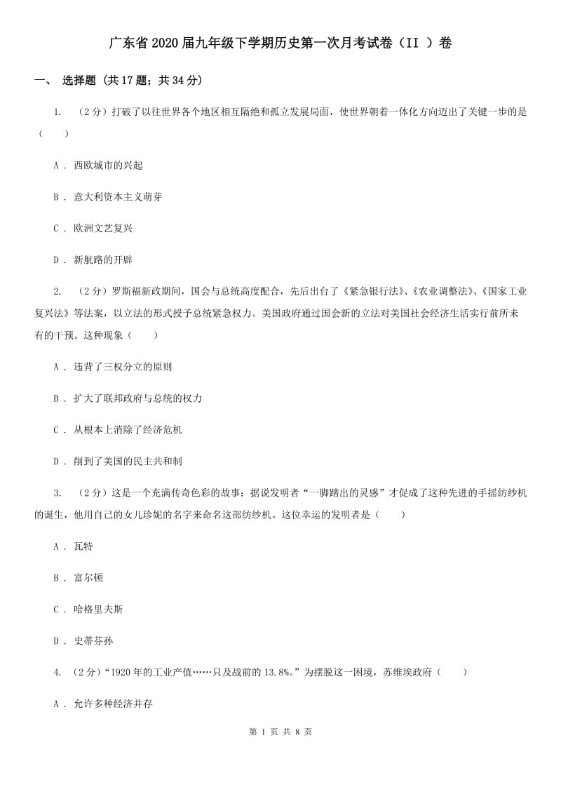 广东省2020届九年级下学期历史第一次月考试卷（II ）卷_第1页