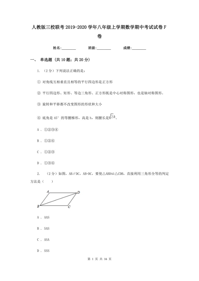 人教版三校联考2019-2020学年八年级上学期数学期中考试试卷F卷_第1页