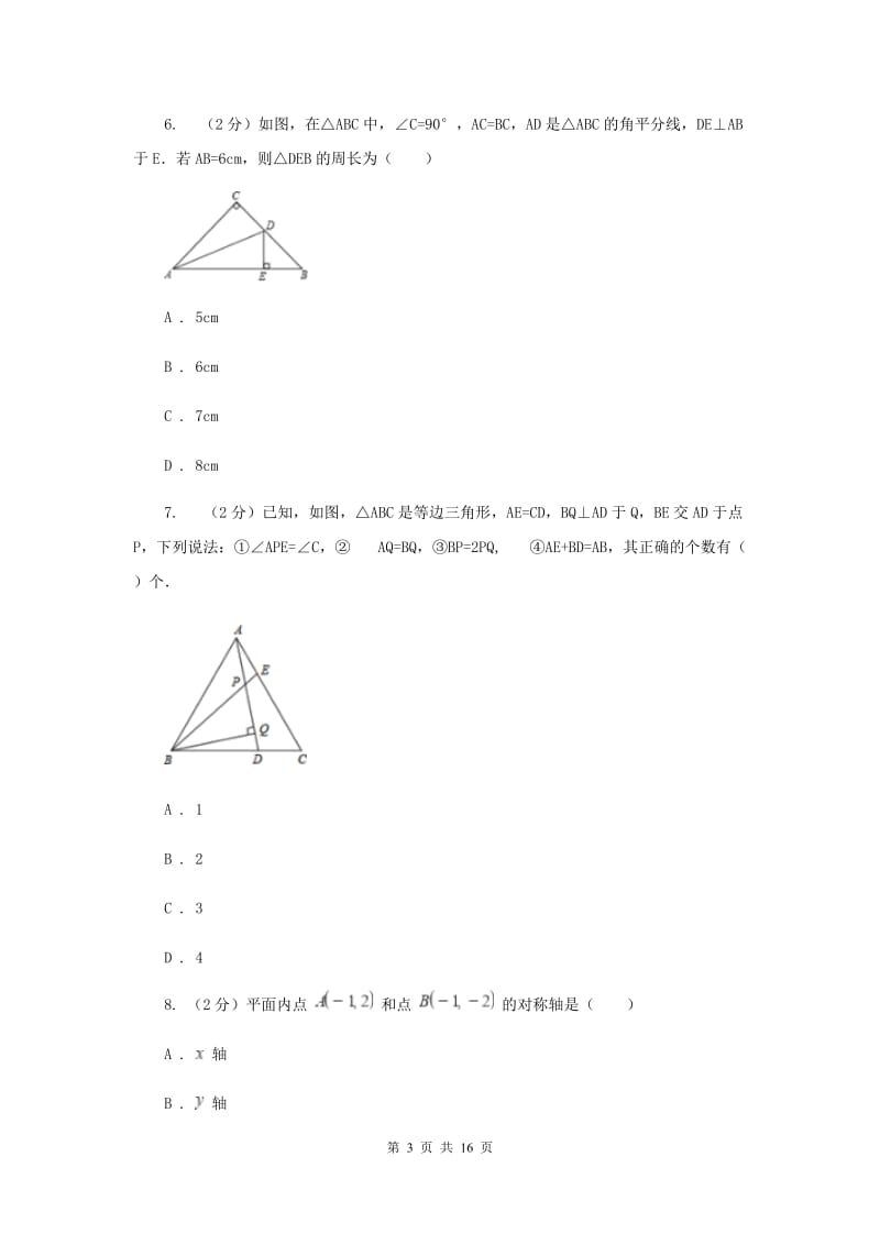 人教版三校联考2019-2020学年八年级上学期数学期中考试试卷F卷_第3页