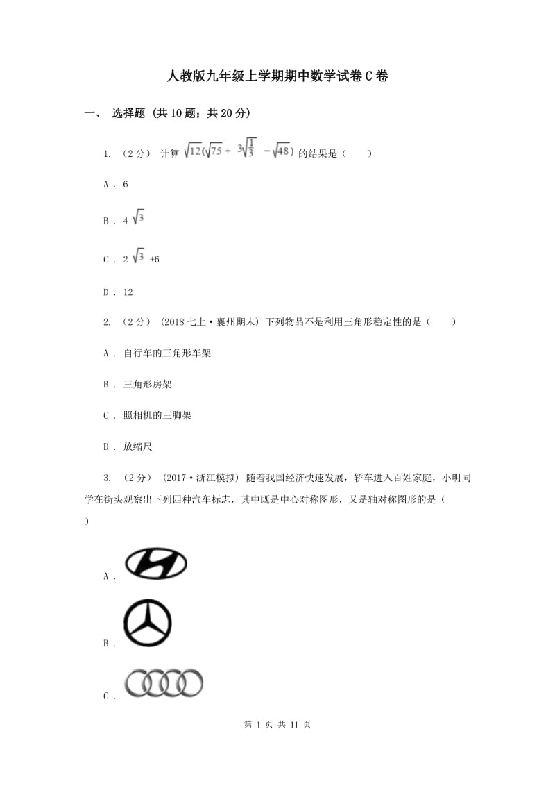 人教版九年级上学期期中数学试卷C卷_第1页