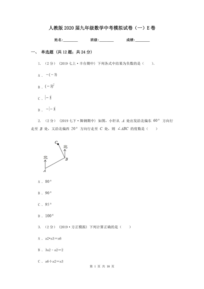 人教版2020届九年级数学中考模拟试卷（一） E卷_第1页