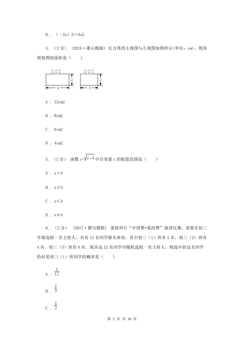 人教版2020届九年级数学中考模拟试卷（一） E卷_第2页