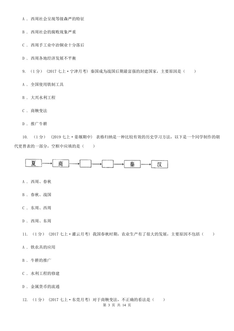 新版2019-2020学年七年级上学期历史期中考试试卷A卷精编_第3页