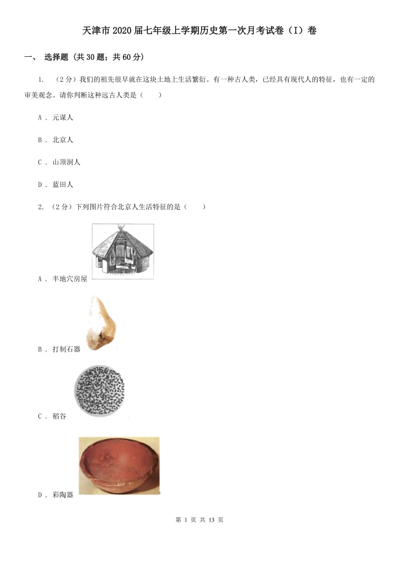 天津市2020届七年级上学期历史第一次月考试卷（I）卷_第1页