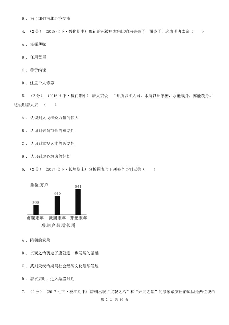 安徽省七年级下学期期中历史试卷 D卷新版_第2页