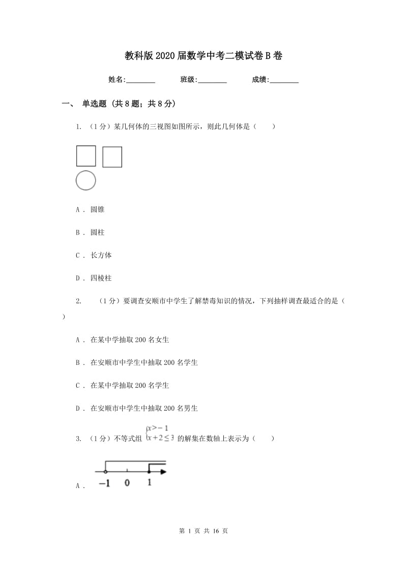 教科版2020届数学中考二模试卷B卷_第1页