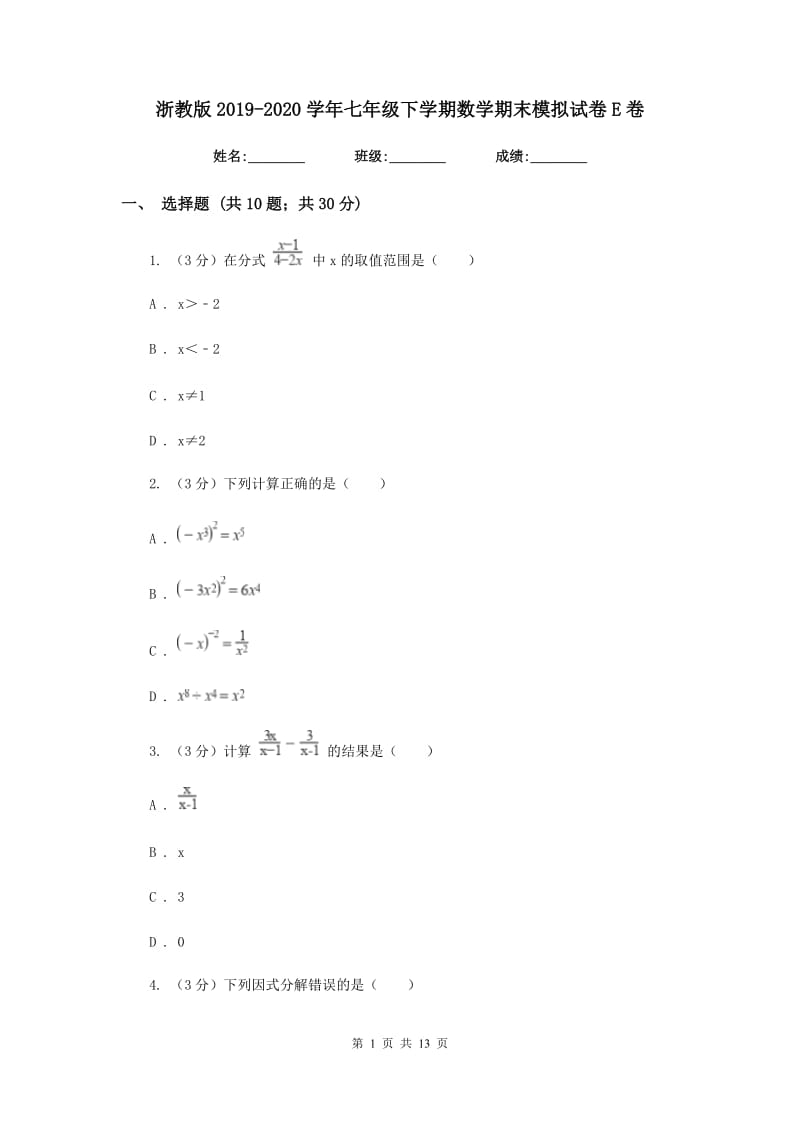 浙教版2019-2020学年七年级下学期数学期末模拟试卷E卷_第1页