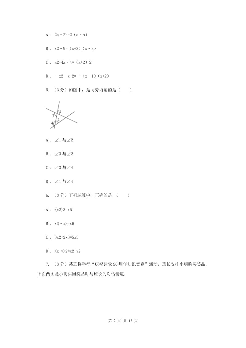 浙教版2019-2020学年七年级下学期数学期末模拟试卷E卷_第2页