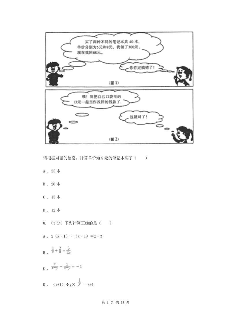 浙教版2019-2020学年七年级下学期数学期末模拟试卷E卷_第3页