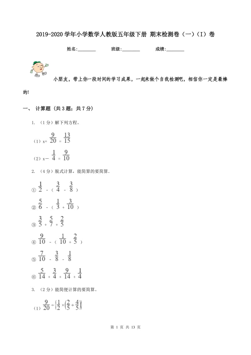 2019-2020学年小学数学人教版五年级下册 期末检测卷(一)(I)卷_第1页