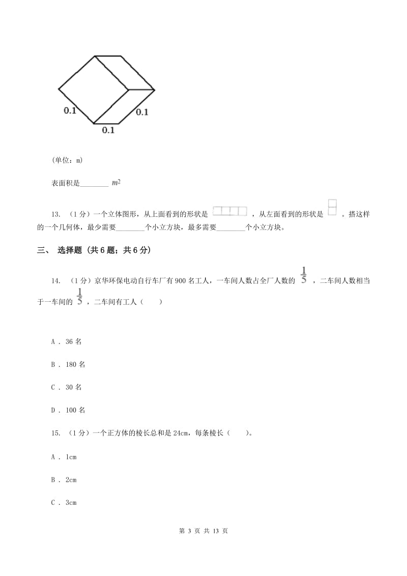 2019-2020学年小学数学人教版五年级下册 期末检测卷(一)(I)卷_第3页