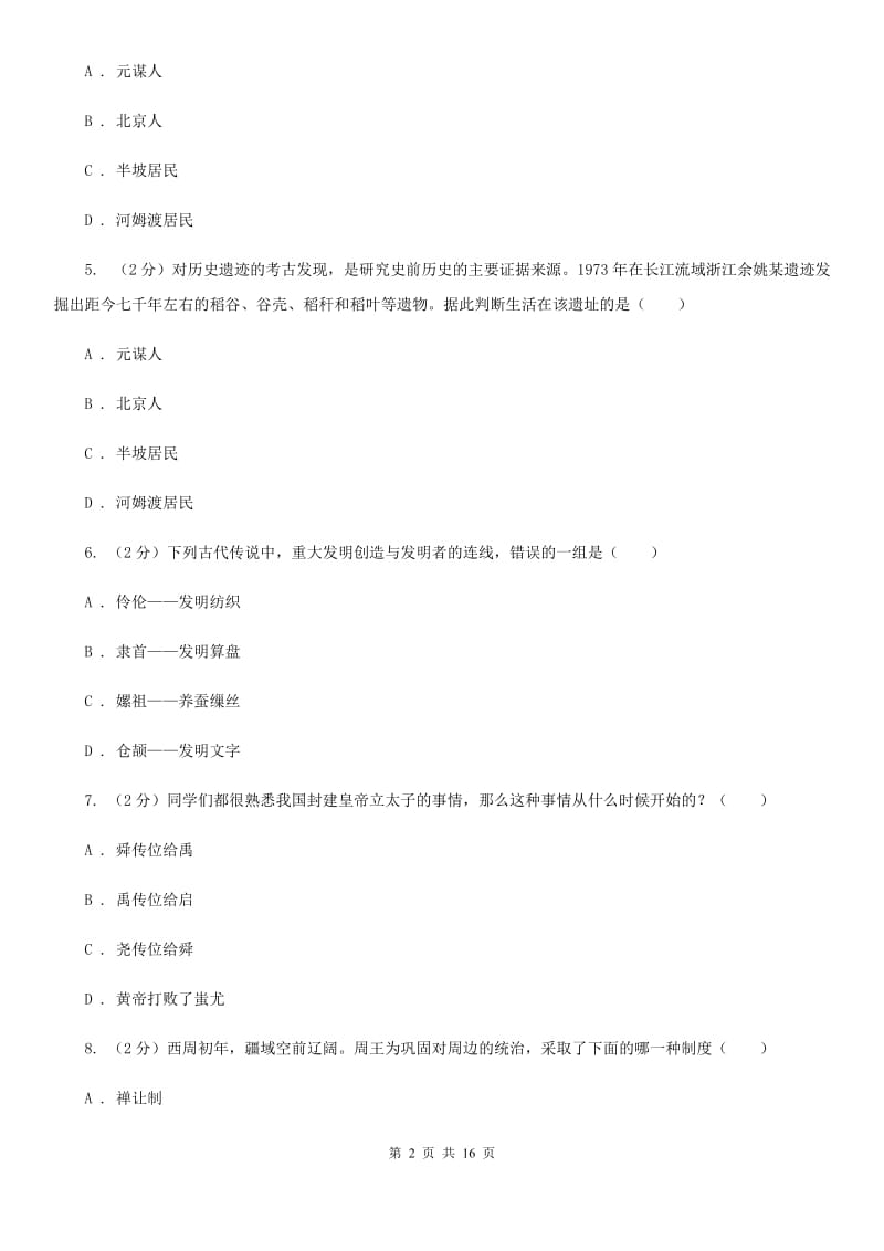 粤沪版七年级上学期历史月考试卷（I）卷_第2页