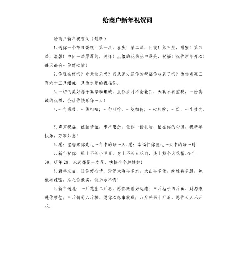 给商户新年祝贺词.docx_第1页