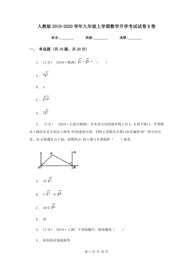 人教版2019-2020学年九年级上学期数学开学考试试卷 B卷_第1页