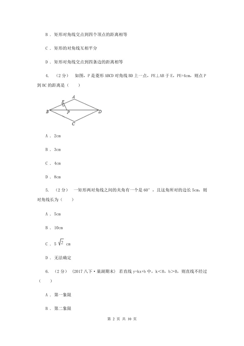 人教版2019-2020学年九年级上学期数学开学考试试卷 B卷_第2页