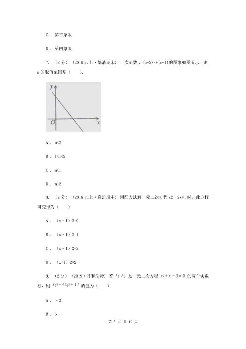 人教版2019-2020学年九年级上学期数学开学考试试卷 B卷_第3页