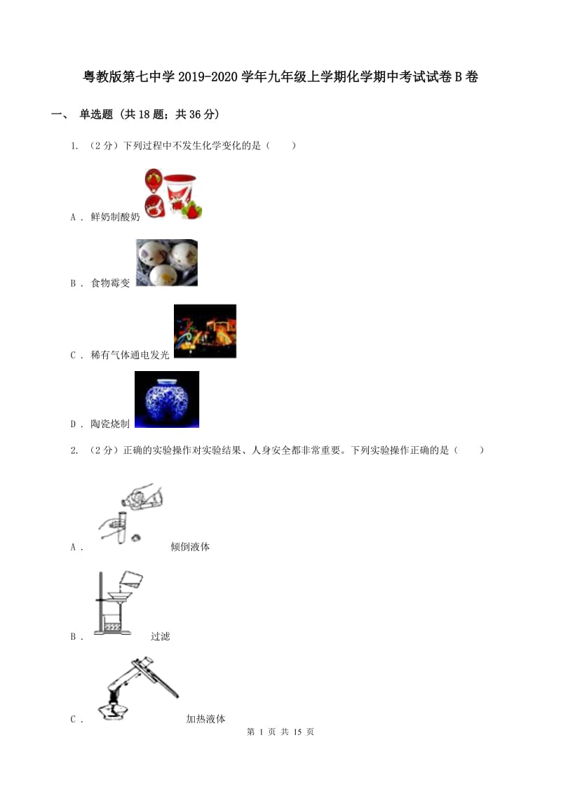 粤教版第七中学2019-2020学年九年级上学期化学期中考试试卷B卷_第1页