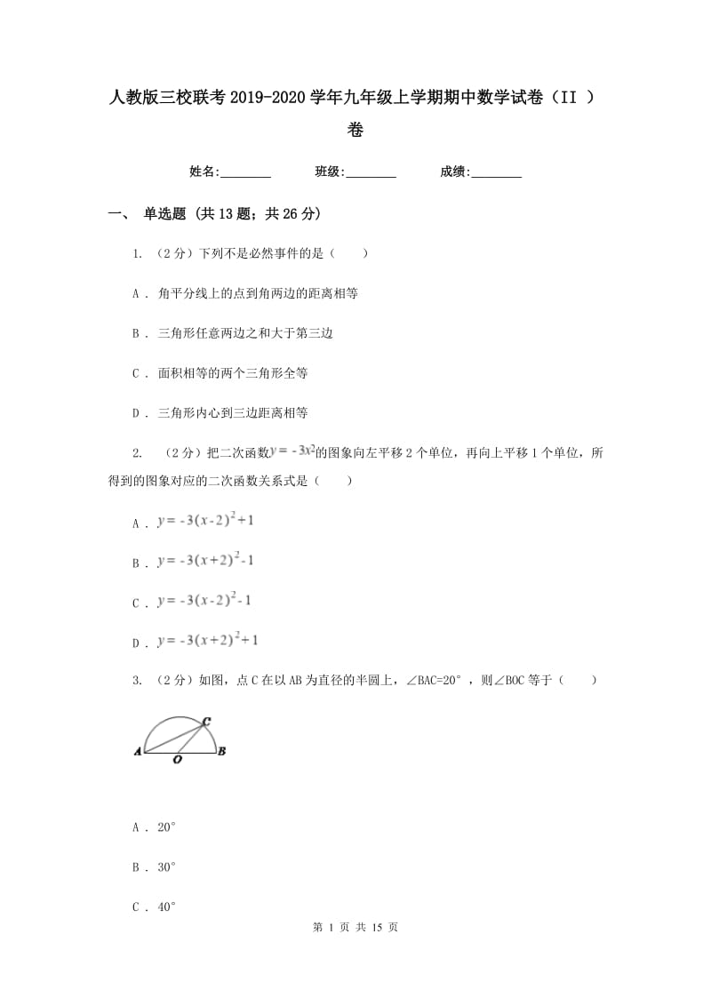 人教版三校联考2019-2020学年九年级上学期期中数学试卷（II）卷_第1页