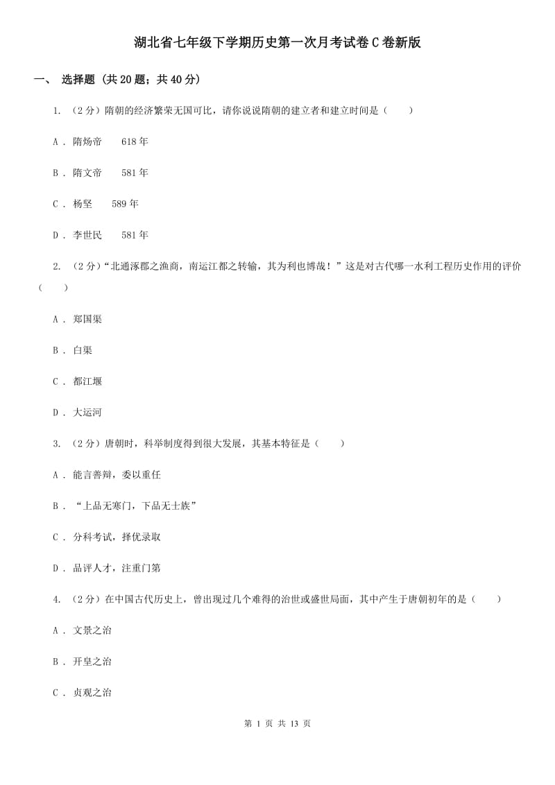 湖北省七年级下学期历史第一次月考试卷C卷新版_第1页