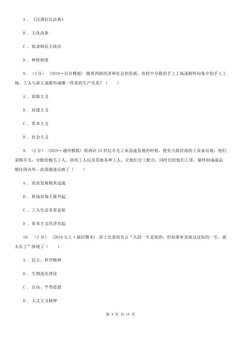 人教版九年级上学期历史期中考试试卷D卷新版_第3页