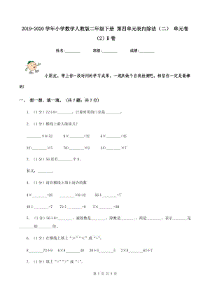 2019-2020學(xué)年小學(xué)數(shù)學(xué)人教版二年級下冊 第四單元表內(nèi)除法(二) 單元卷(2)B卷