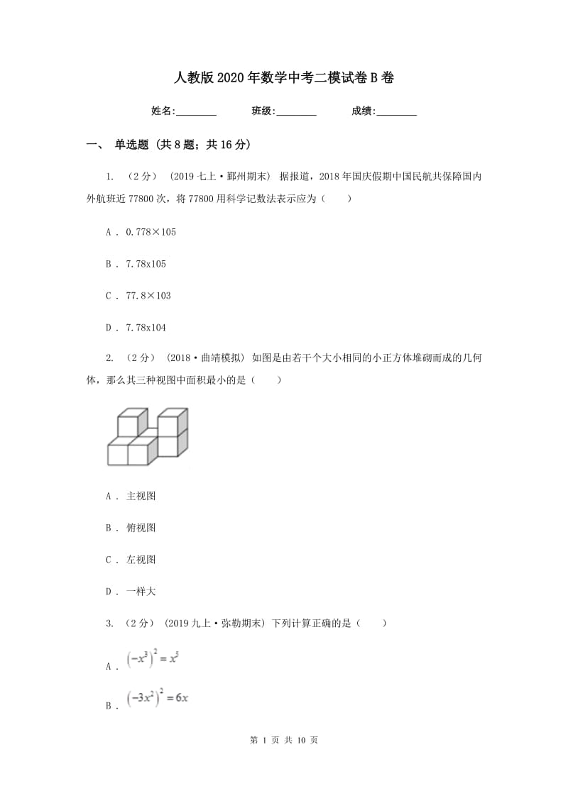 人教版2020年数学中考二模试卷B卷新版_第1页