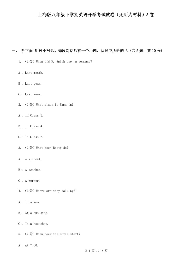 上海版八年级下学期英语开学考试试卷（无听力材料）A卷_第1页