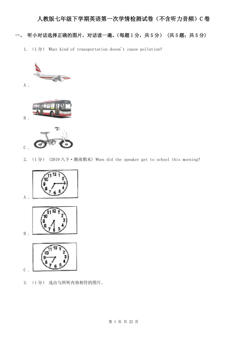 人教版七年级下学期英语第一次学情检测试卷（不含听力音频）C卷_第1页