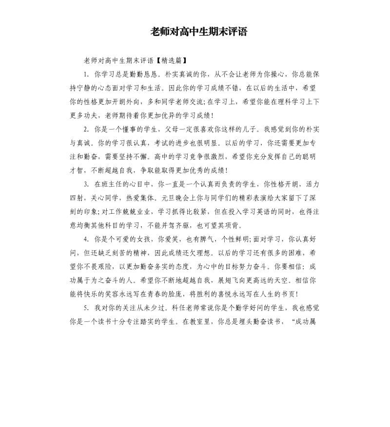 老师对高中生期末评语.docx_第1页