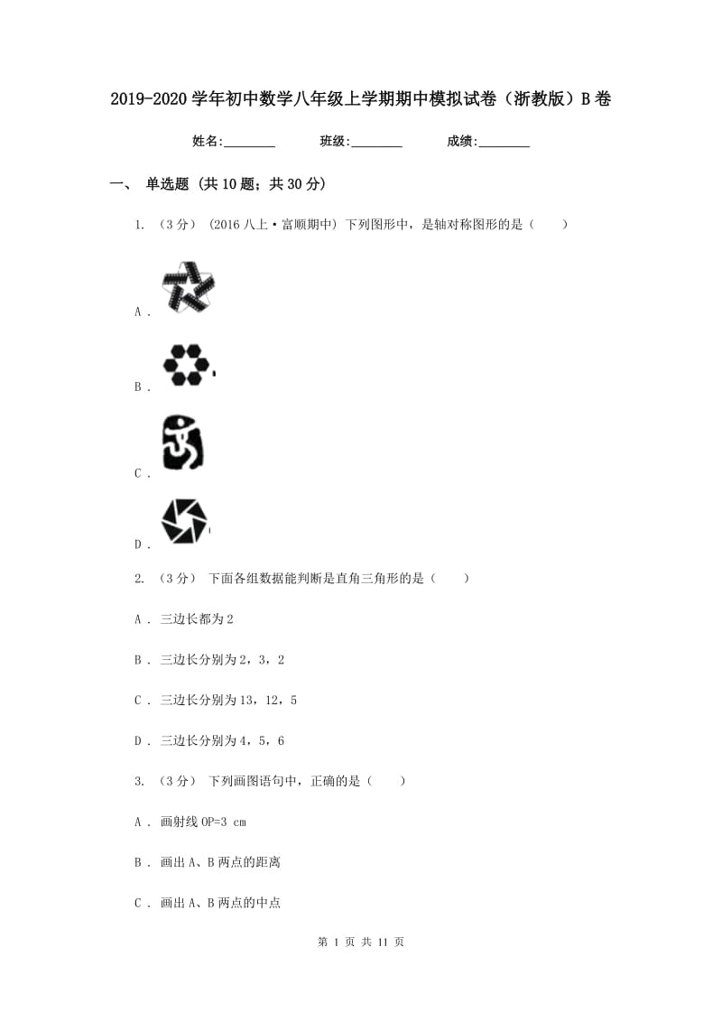 2019-2020学年初中数学八年级上学期期中模拟试卷（浙教版）B卷_第1页