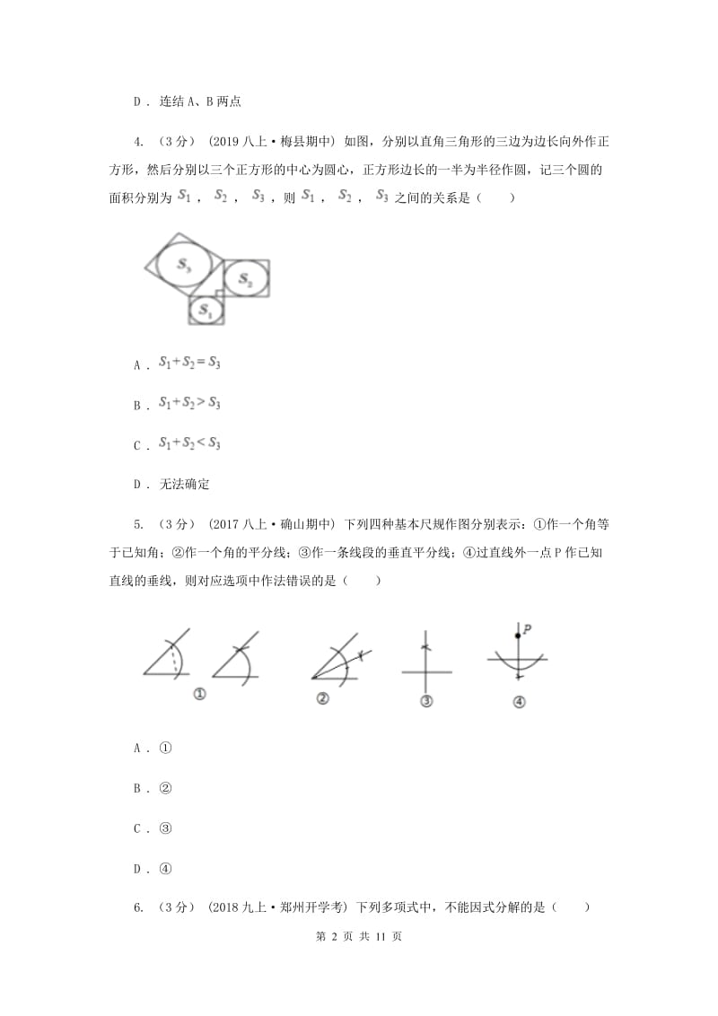 2019-2020学年初中数学八年级上学期期中模拟试卷（浙教版）B卷_第2页