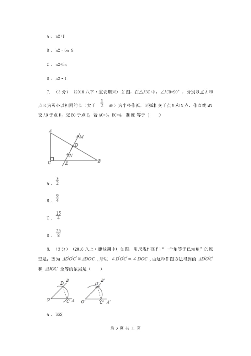 2019-2020学年初中数学八年级上学期期中模拟试卷（浙教版）B卷_第3页