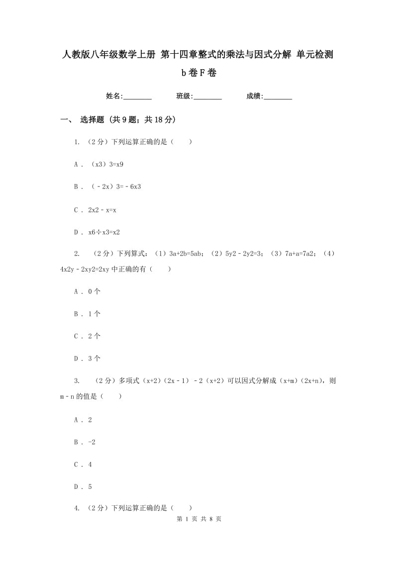 人教版八年级数学上册 第十四章整式的乘法与因式分解 单元检测b卷F卷_第1页