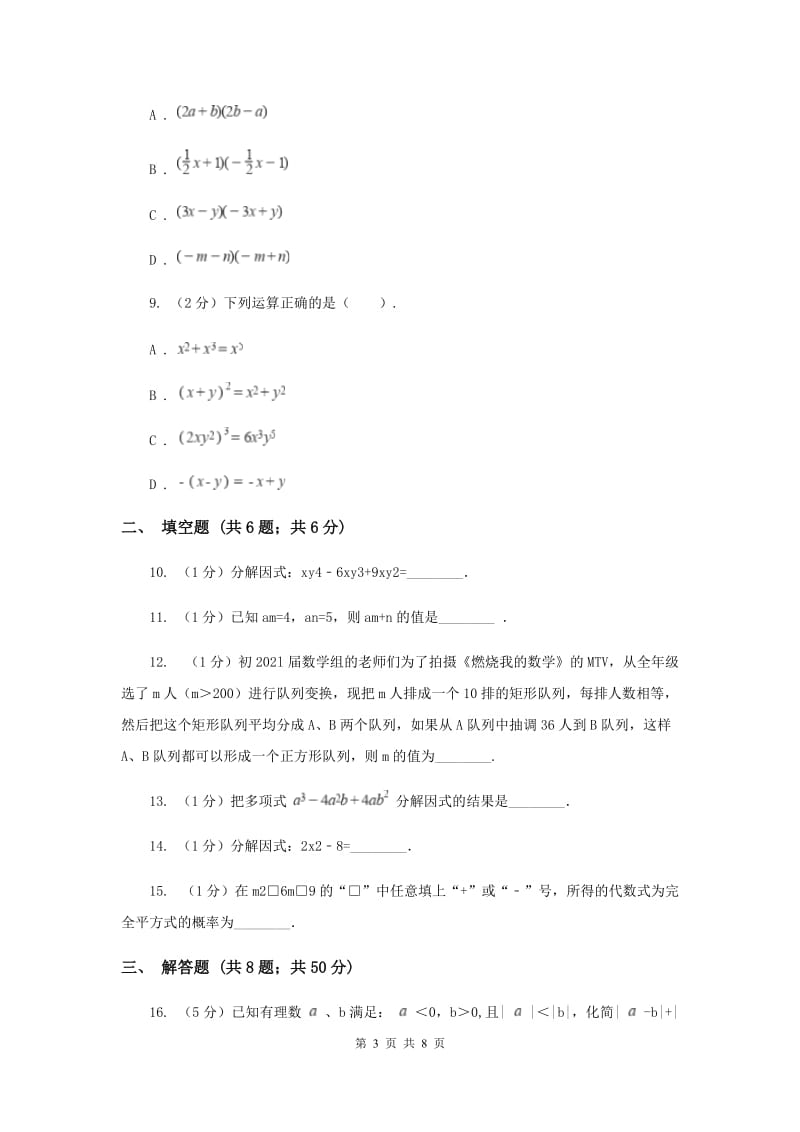 人教版八年级数学上册 第十四章整式的乘法与因式分解 单元检测b卷F卷_第3页