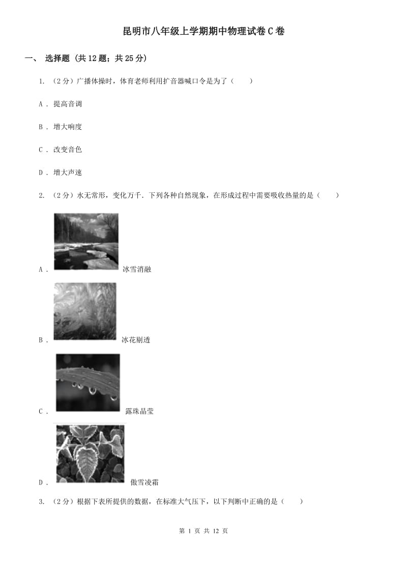 昆明市八年级上学期期中物理试卷C卷_第1页