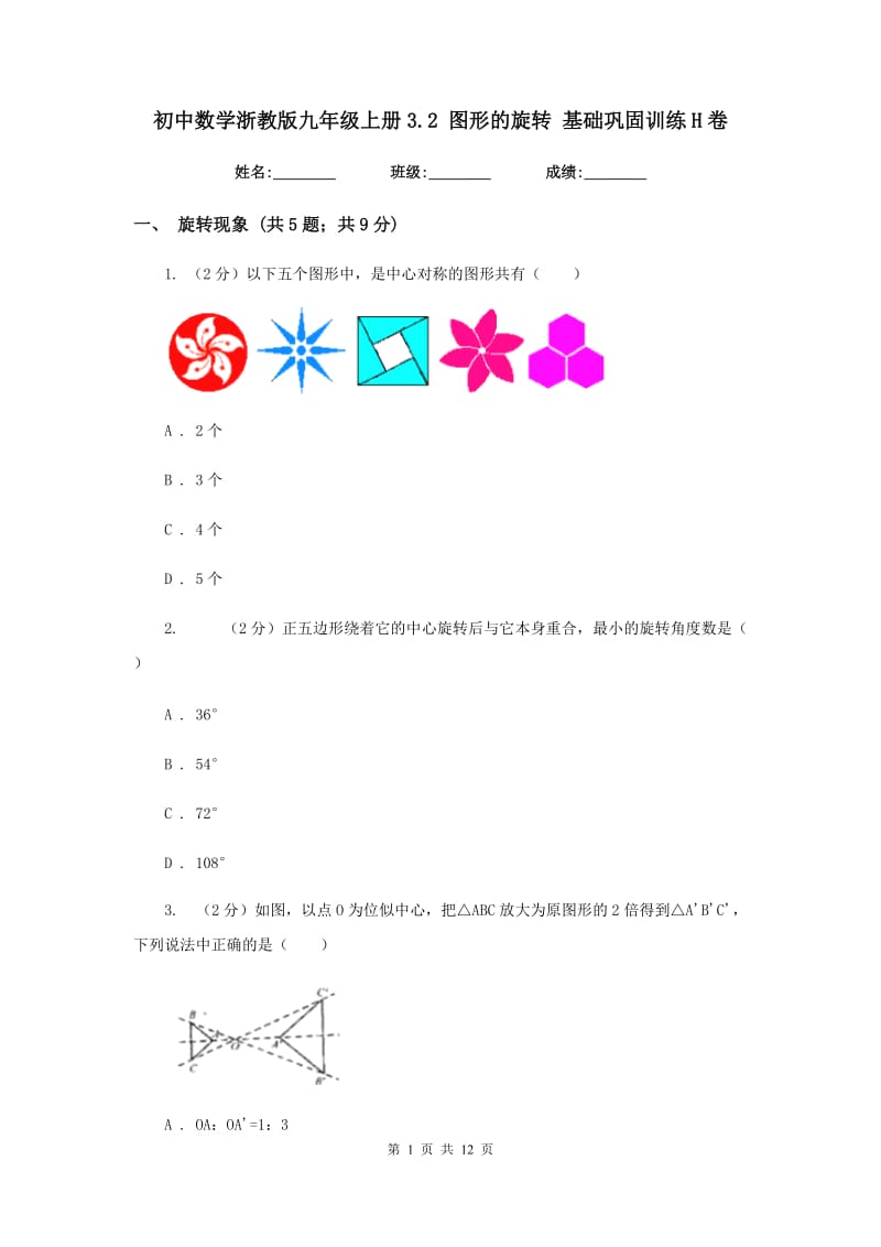 初中数学浙教版九年级上册3.2图形的旋转基础巩固训练H卷_第1页