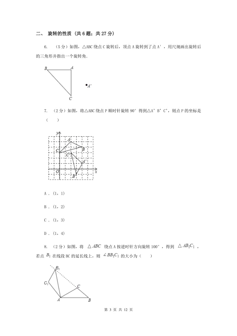 初中数学浙教版九年级上册3.2图形的旋转基础巩固训练H卷_第3页