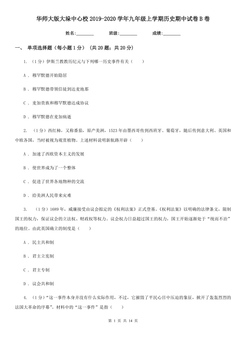 华师大版九年级上学期历史期中试卷B卷_第1页