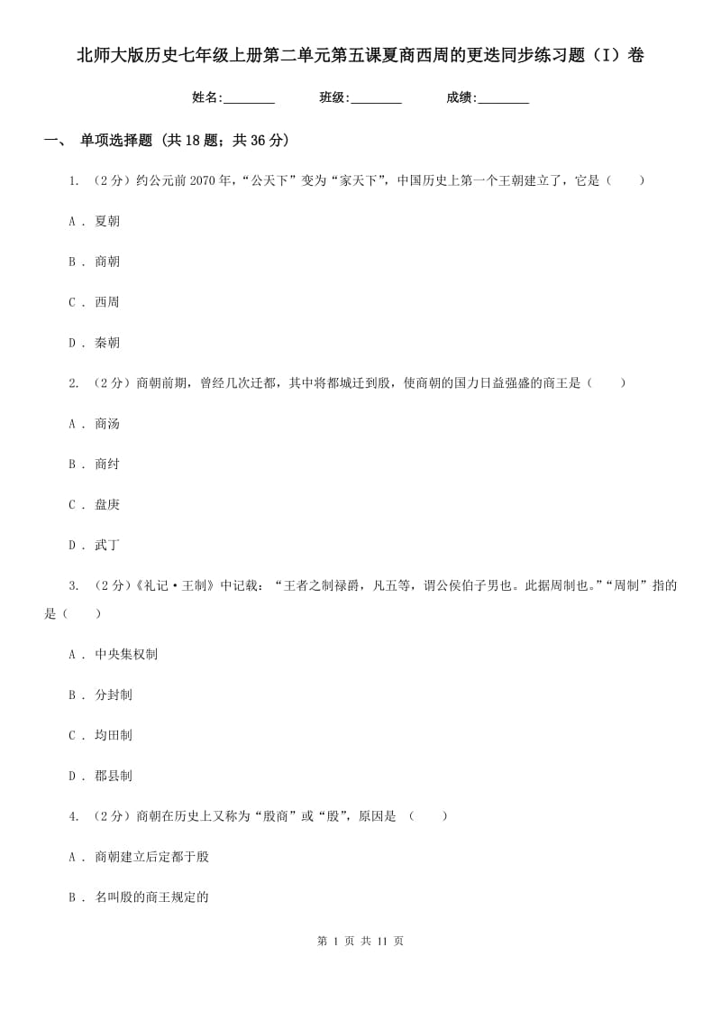 北师大版历史七年级上册第二单元第五课夏商西周的更迭同步练习题（I）卷_第1页