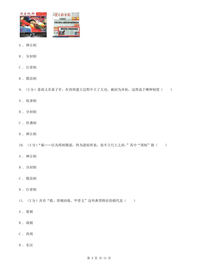 北师大版历史七年级上册第二单元第五课夏商西周的更迭同步练习题（I）卷_第3页