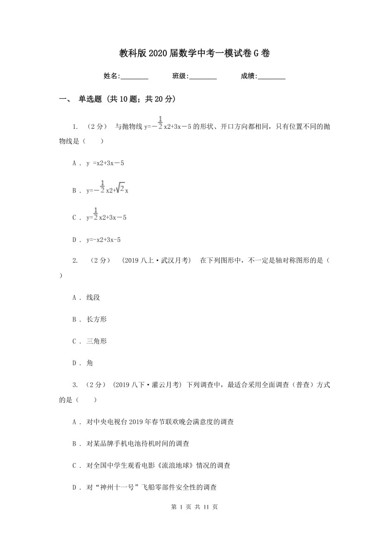 教科版2020届数学中考一模试卷G卷_第1页