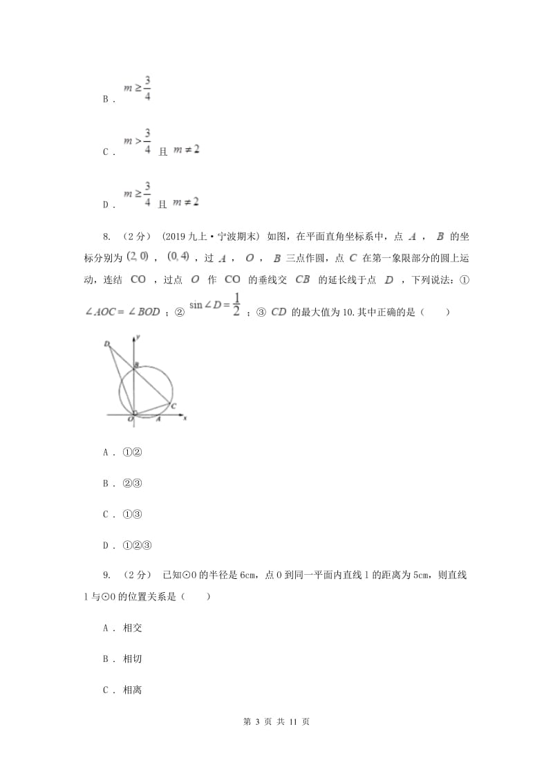 教科版2020届数学中考一模试卷G卷_第3页