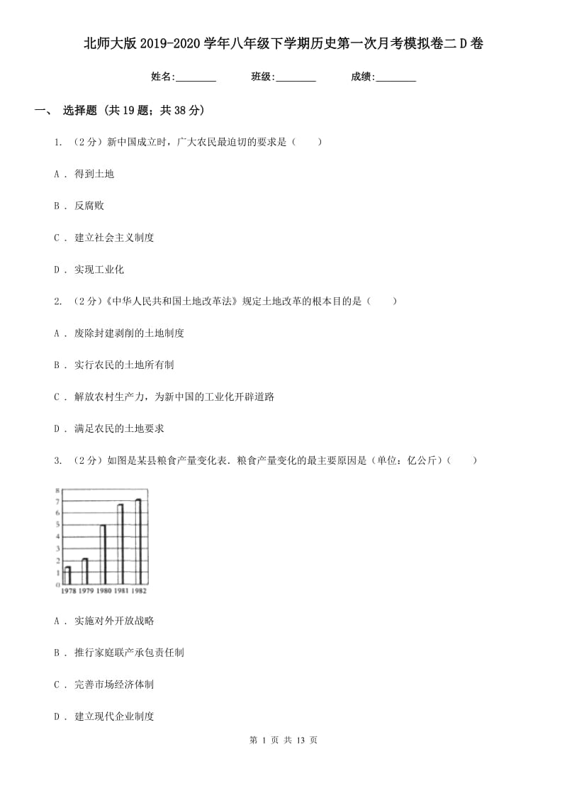 北师大版2019-2020学年八年级下学期历史第一次月考模拟卷二D卷_第1页