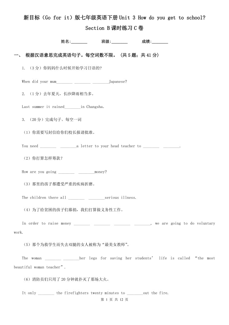 新目标（Go for it）版七年级英语下册Unit 3 How do you get to school_ Section B课时练习C卷_第1页