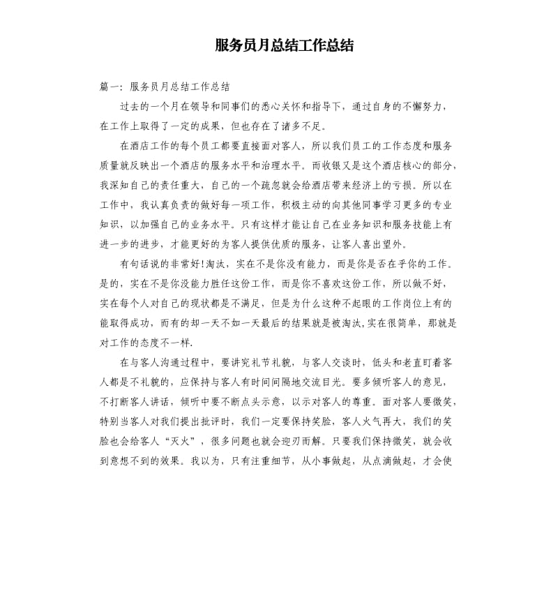 服务员月总结工作总结.docx_第1页