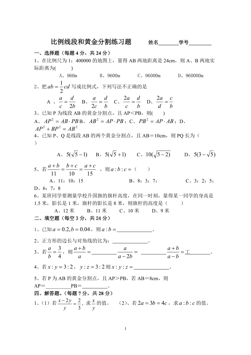 比例线段和黄金分割练习题_第1页