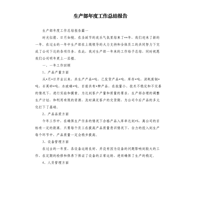 生产部年度工作总结报告（三）.docx_第1页